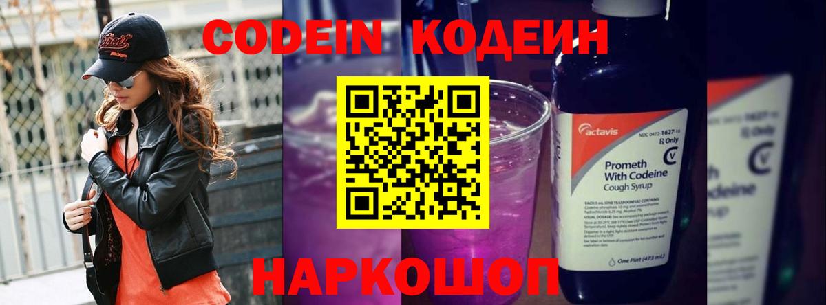 Codein Purple Drank  Вход с VPN  Кодеиновый сироп Lean Purple Drank  Иркутск 